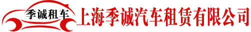 上海季诚汽车租赁有限公司-上海租车公司_松江_青浦租车_浦东租车_闵行租车
